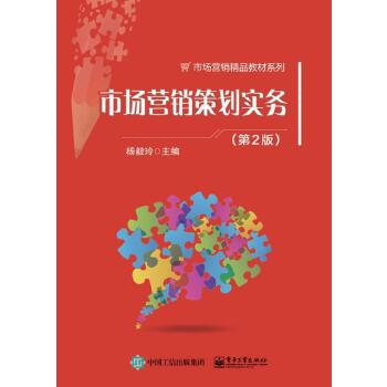 市場營銷策劃實(shí)務(wù) 從理論到執(zhí)行的系統(tǒng)化指南